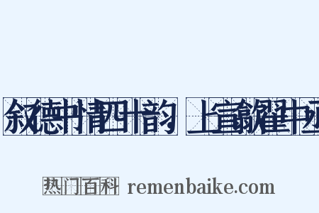 叙德书情四十韵，上宣歙翟中丞是什么意思的图片